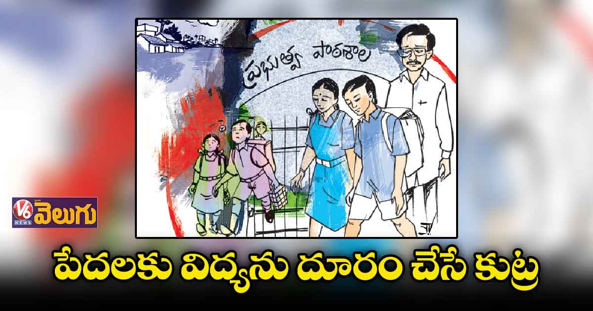 పేదలకు విద్యను దూరం చేసే కుట్ర